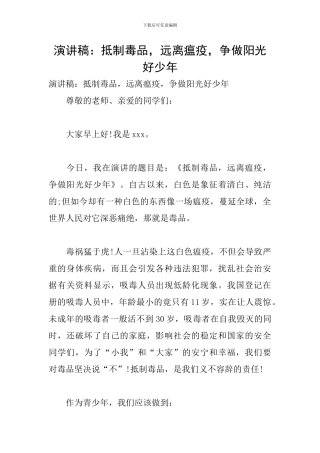 演讲稿：抵制毒品-远离瘟疫-争做阳光好少年