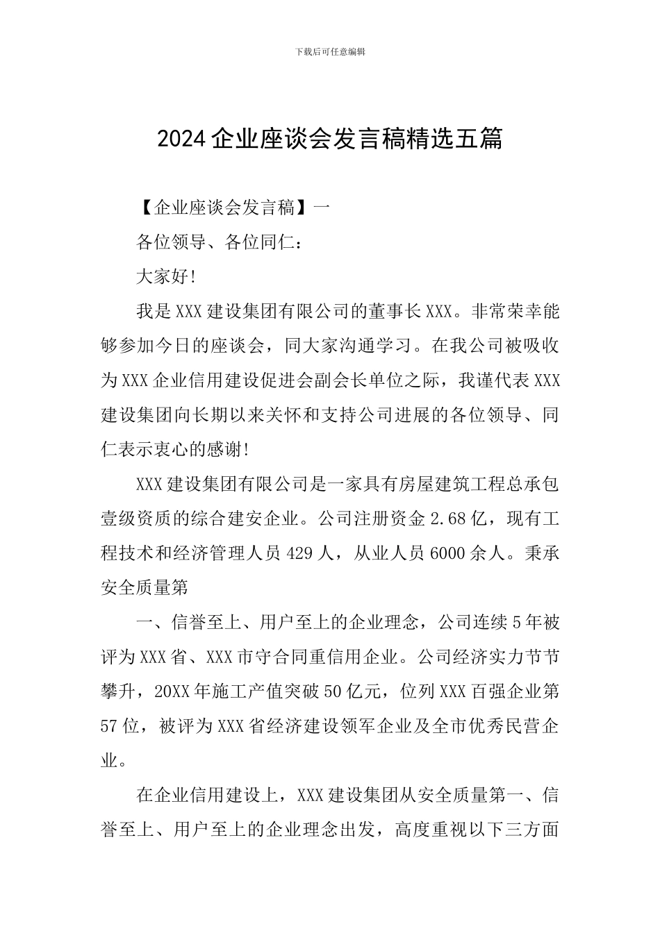 2024企业座谈会发言稿精选五篇_第1页