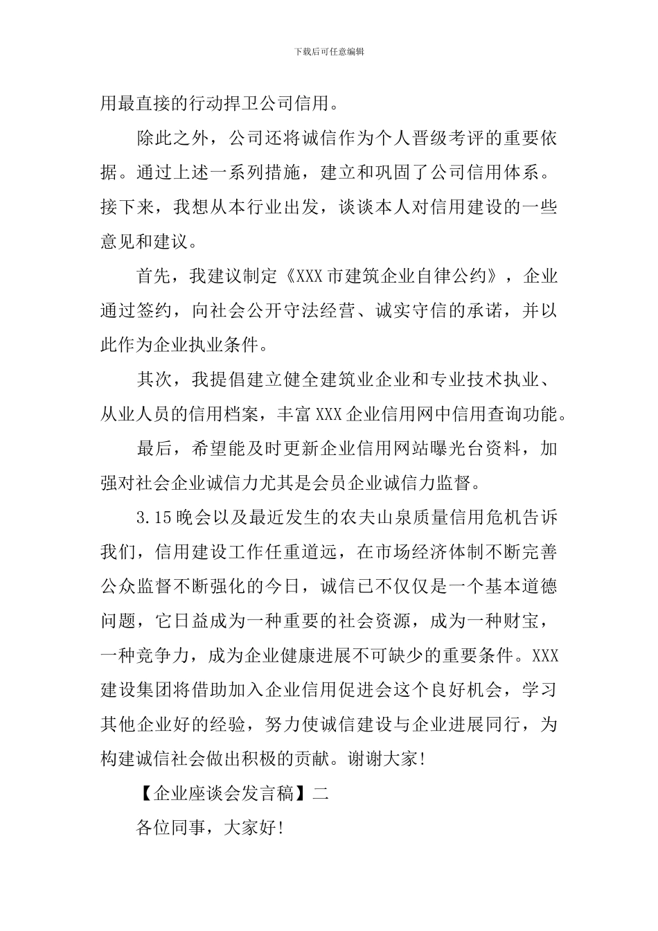 2024企业座谈会发言稿精选五篇_第3页