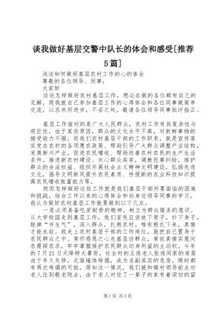 谈我做好基层交警中队长的体会和感受[推荐5篇]