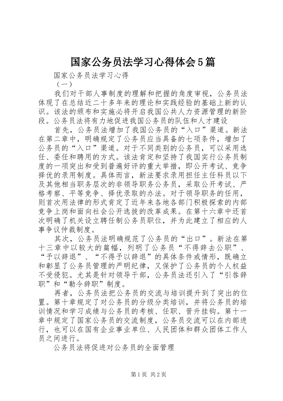 国家公务员法学习心得体会5篇_第1页