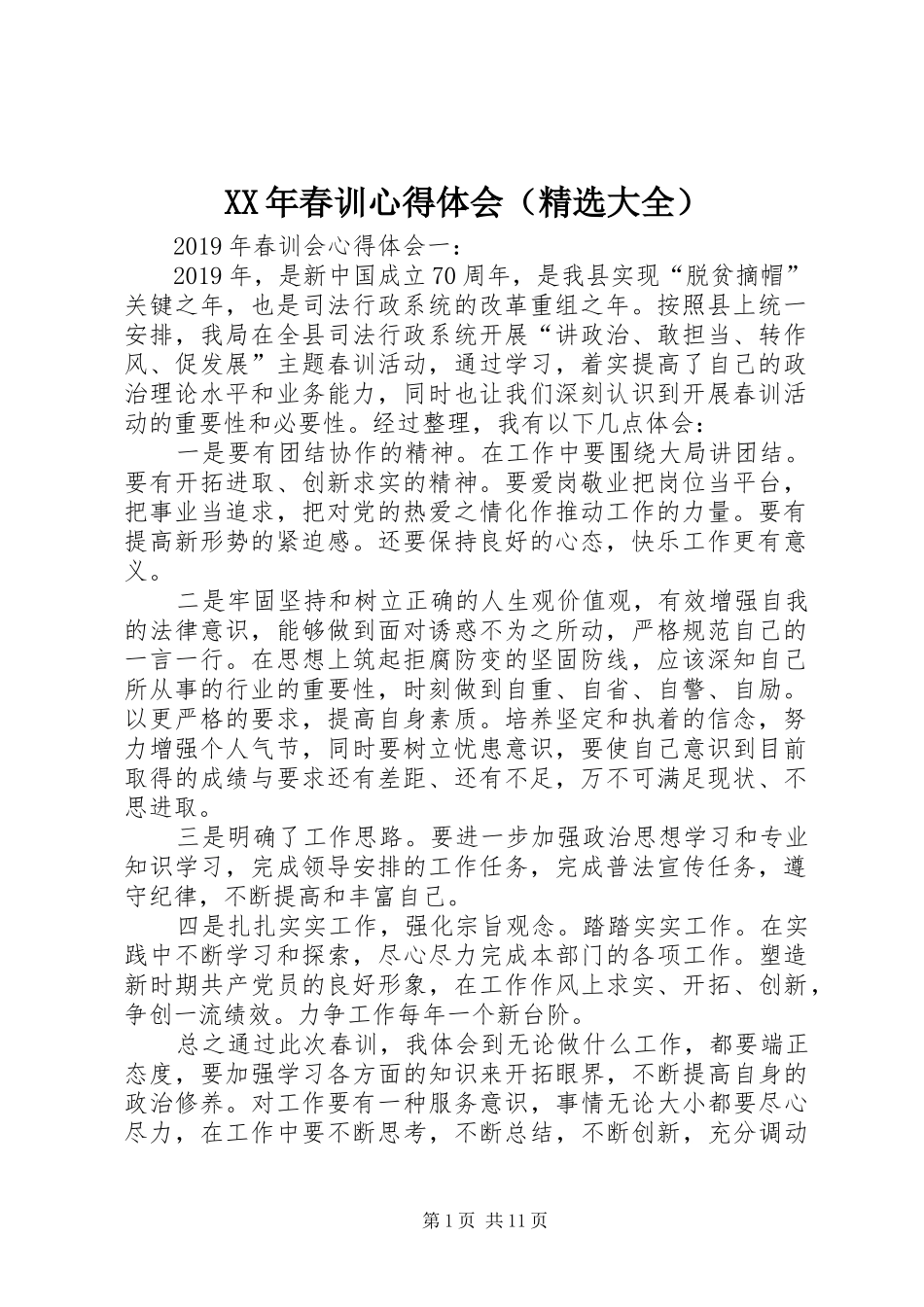 XX年春训心得体会（精选大全）_第1页