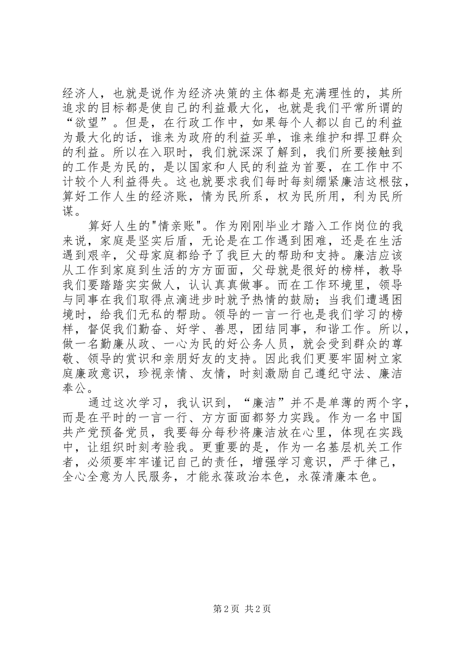 算好廉政账心得体会8_第2页