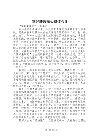 算好廉政账心得体会8