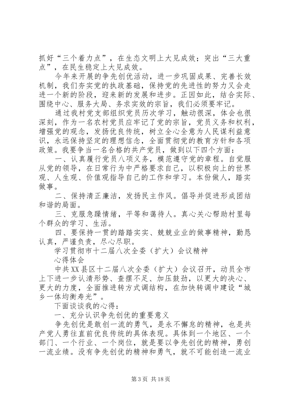 XX县区委十二届二次会议精神心得体会_第3页