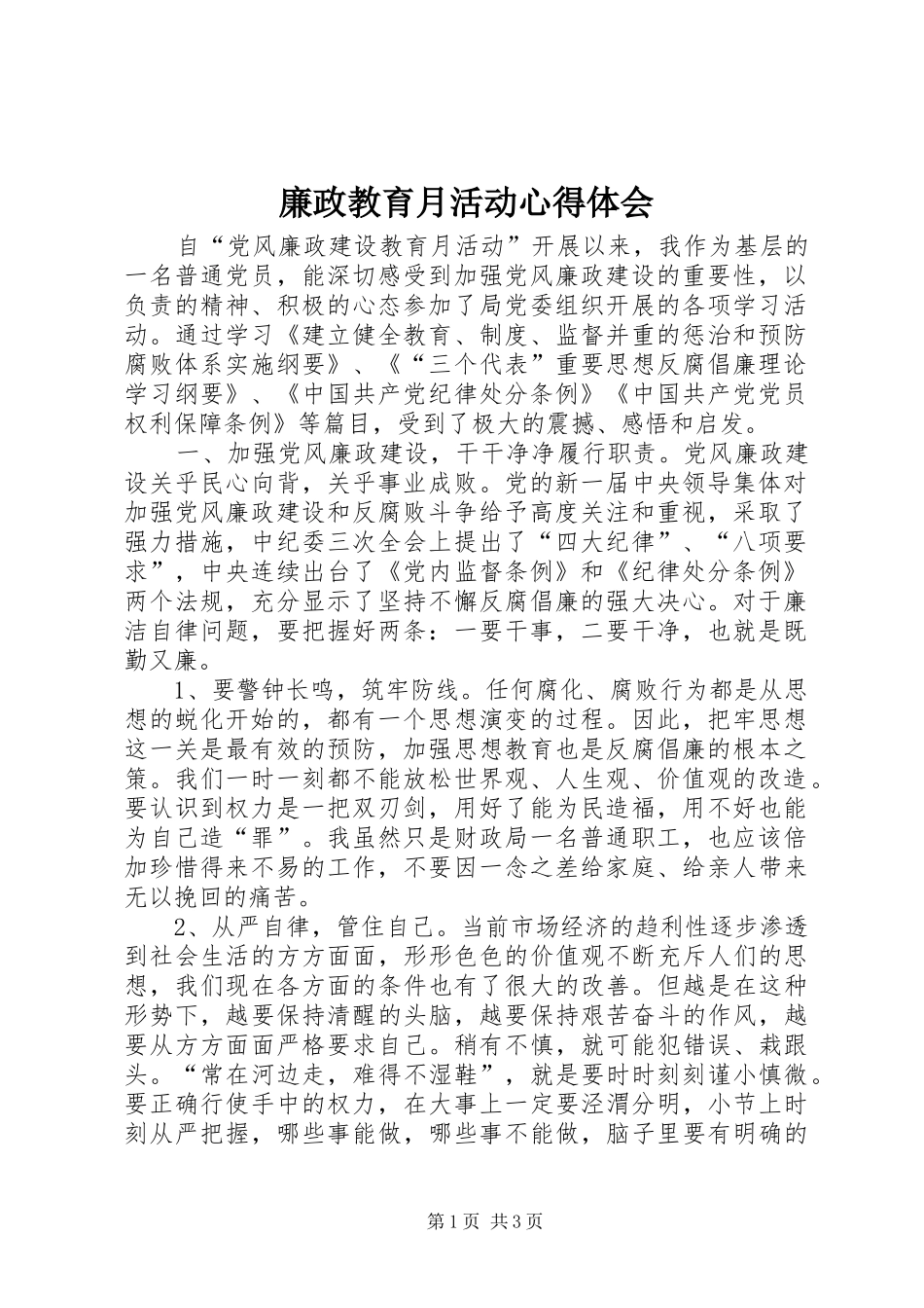 廉政教育月活动心得体会_第1页