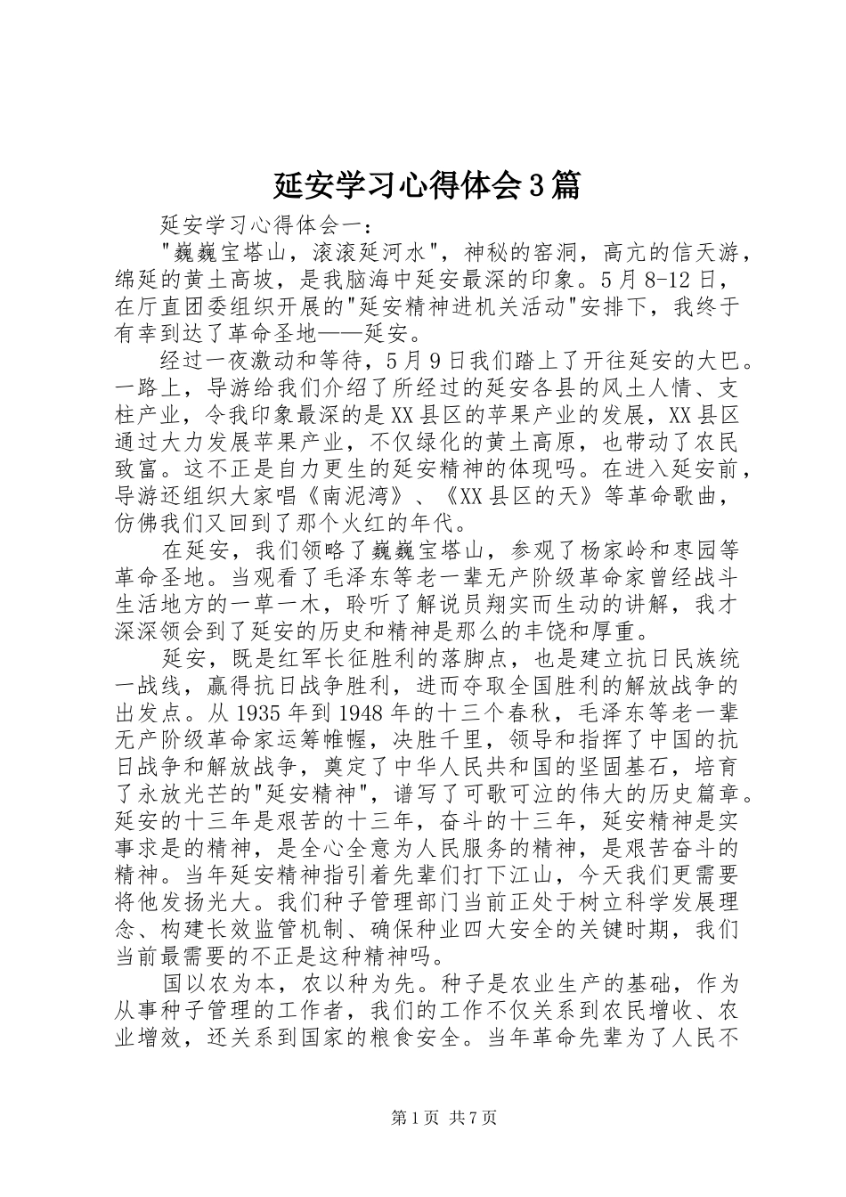 延安学习心得体会3篇 (3)_第1页