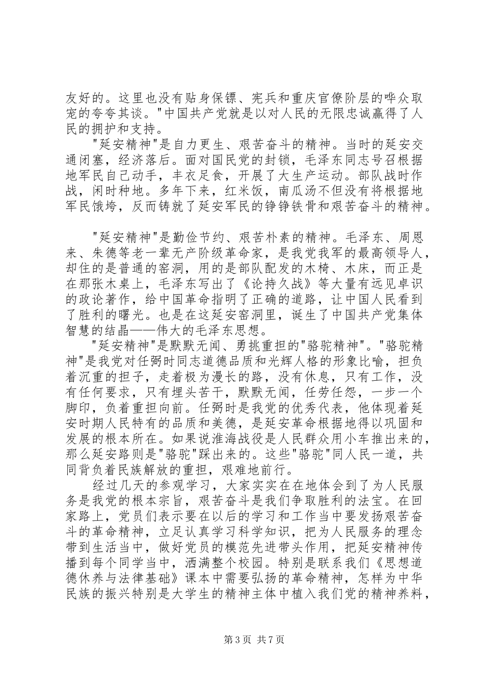 延安学习心得体会3篇 (3)_第3页