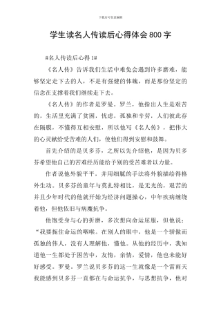 学生读名人传读后心得体会800字