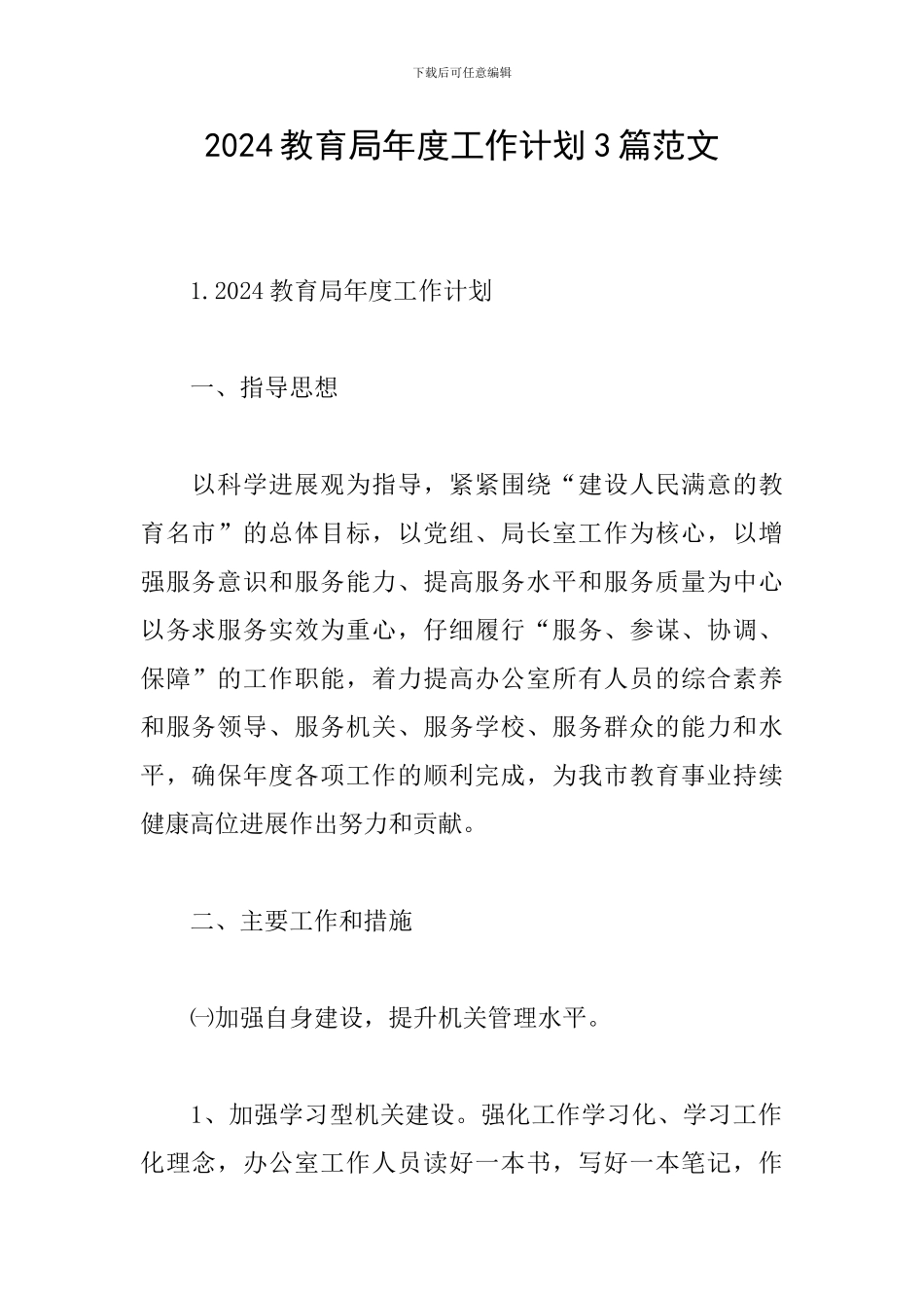 2024教育局年度工作计划3篇范文_第1页