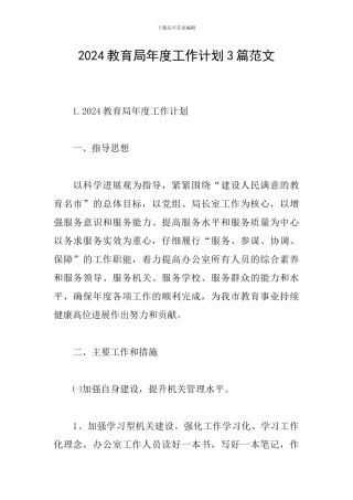 2024教育局年度工作计划3篇范文