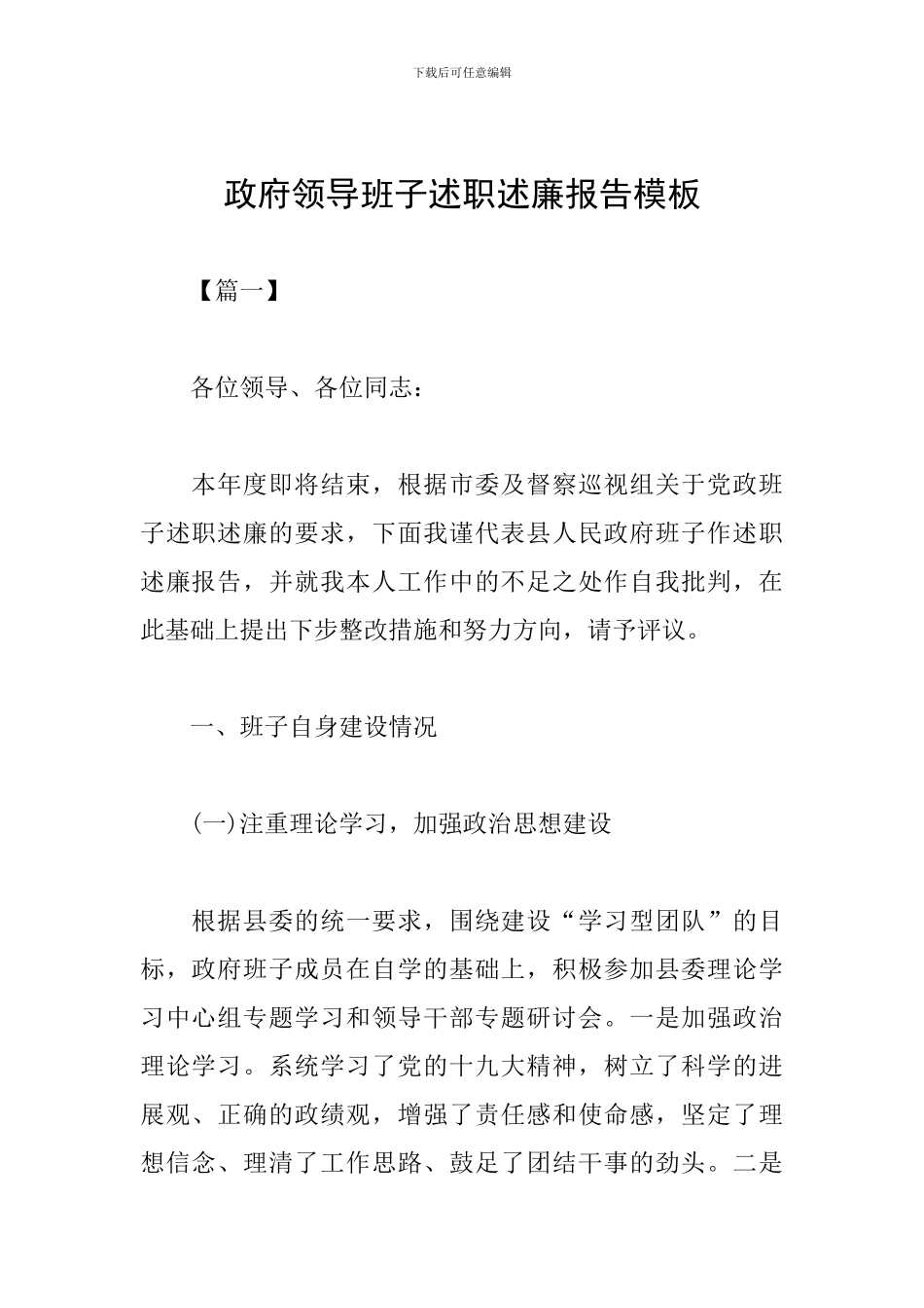 政府领导班子述职述廉报告模板_第1页
