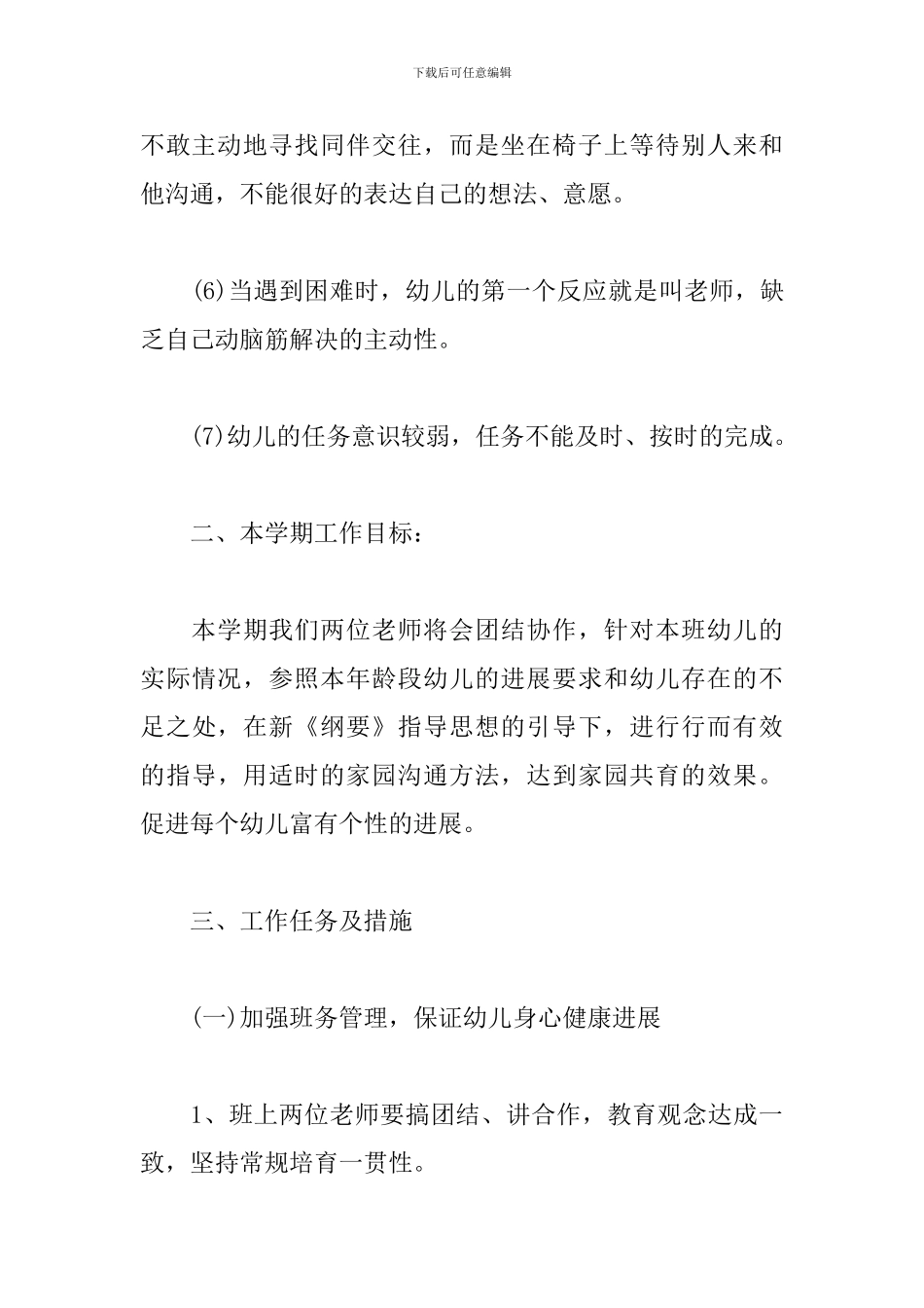 2024秋季新学期中班教学工作计划_第3页