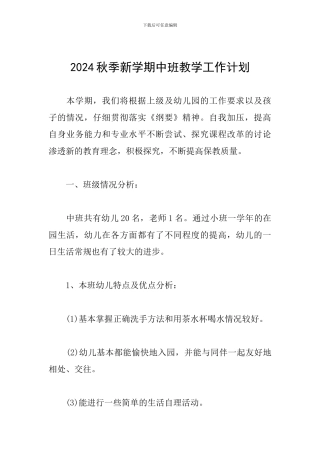 2024秋季新学期中班教学工作计划