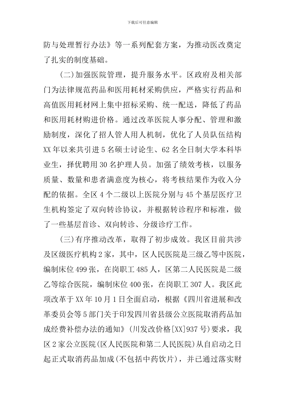 2024年公立医院综合改革政策落实情况调查报告_第2页