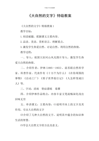 《大自然的文字》特级教案