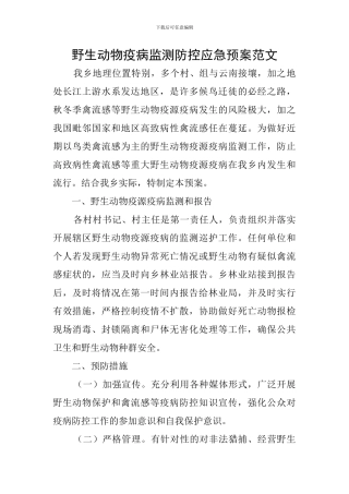 野生动物疫病监测防控应急预案范文