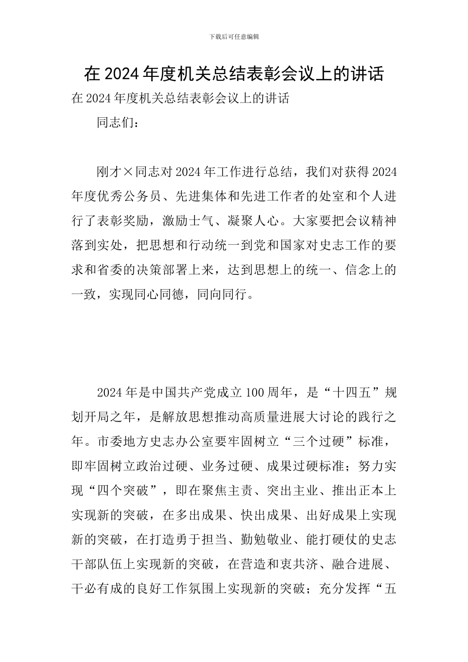 在2024年度机关总结表彰会议上的讲话_第1页