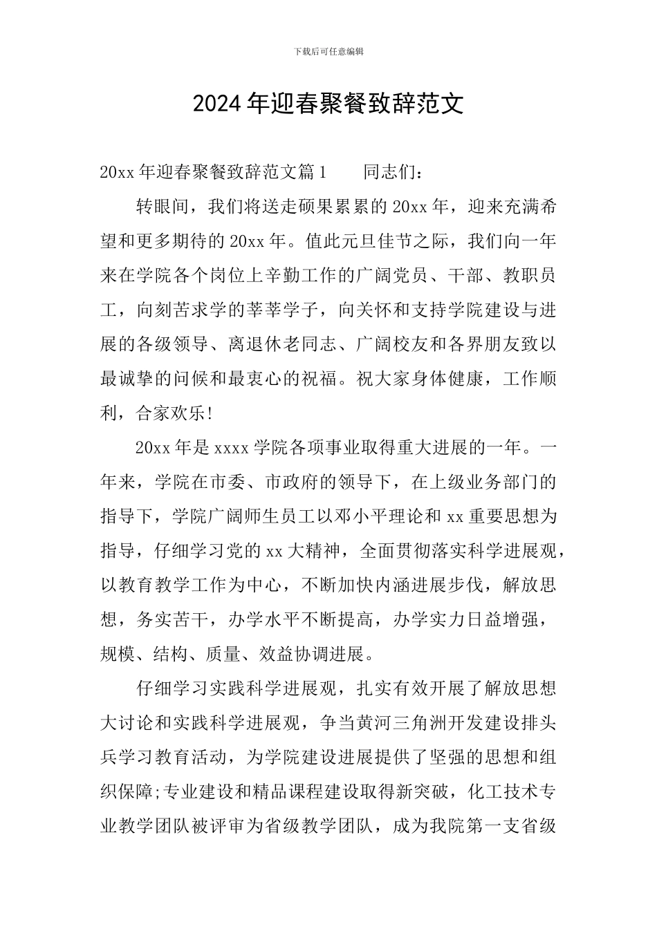 2024年迎春聚餐致辞范文_第1页