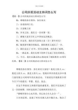 公司庆祝活动主持词怎么写