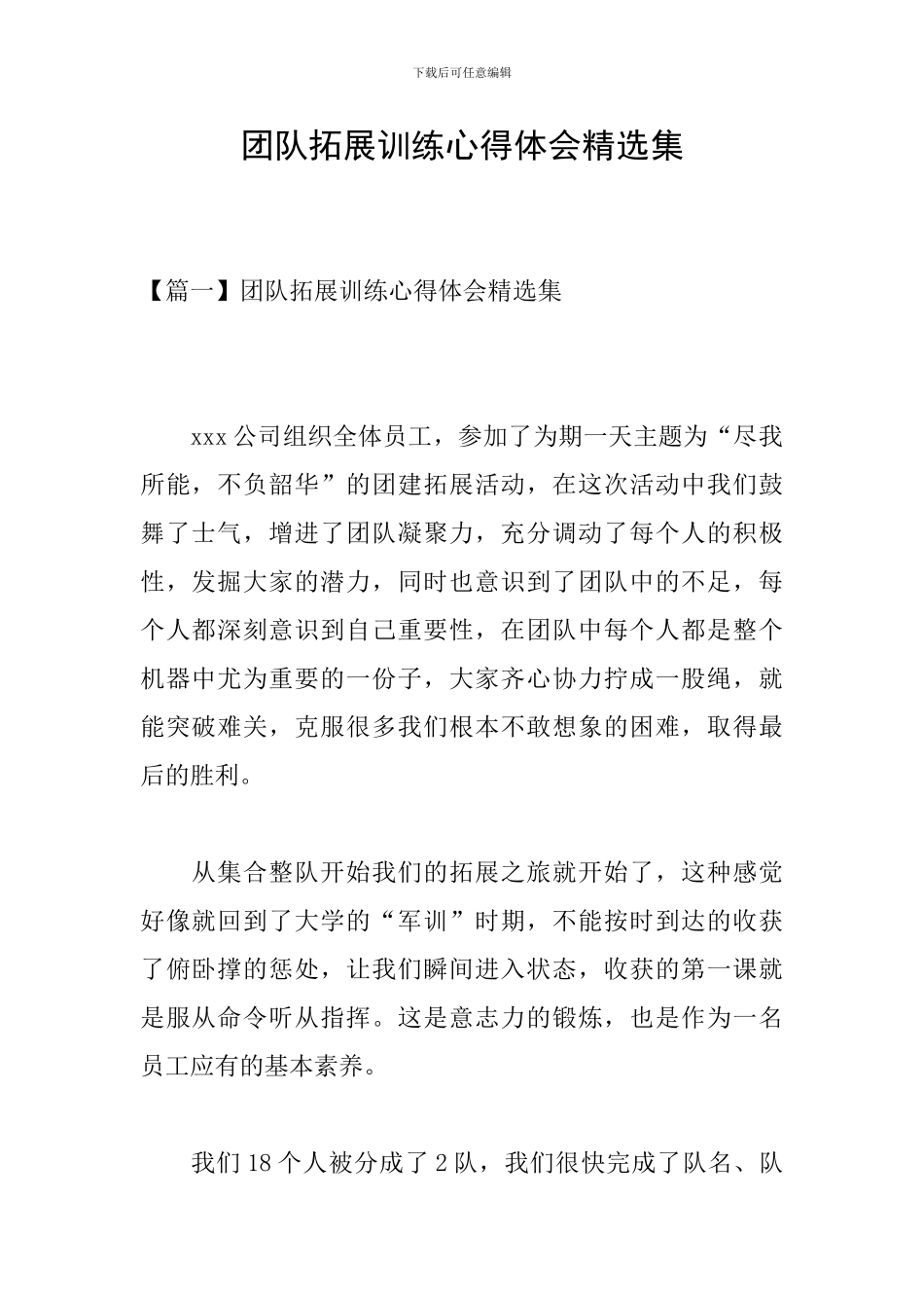 团队拓展训练心得体会精选集_第1页