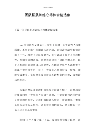 团队拓展训练心得体会精选集