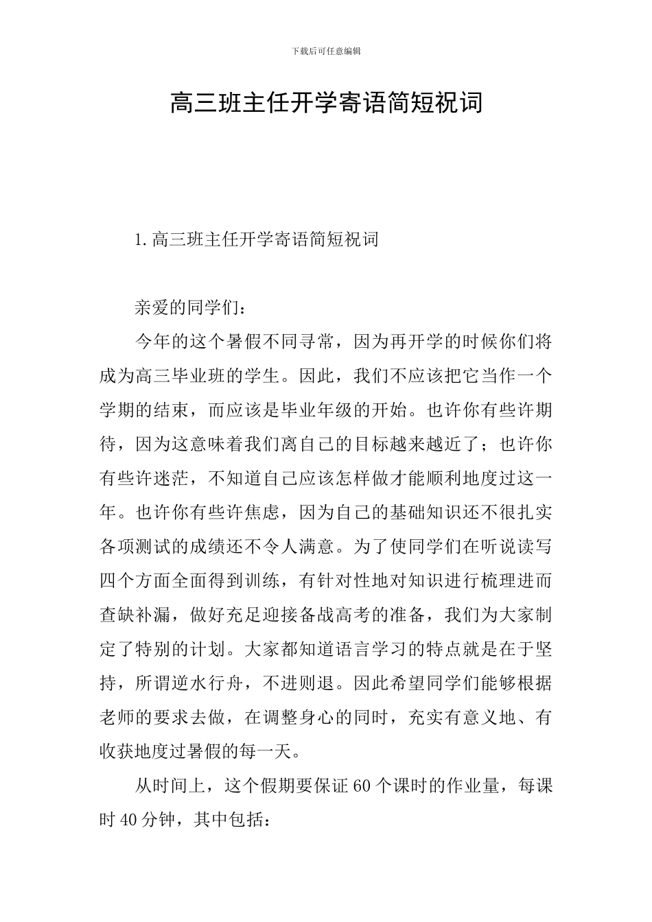 高三班主任开学寄语简短祝词_第1页