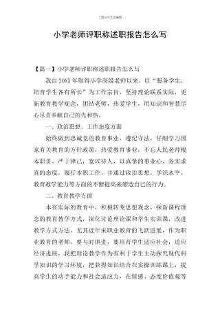 小学教师评职称述职报告怎么写
