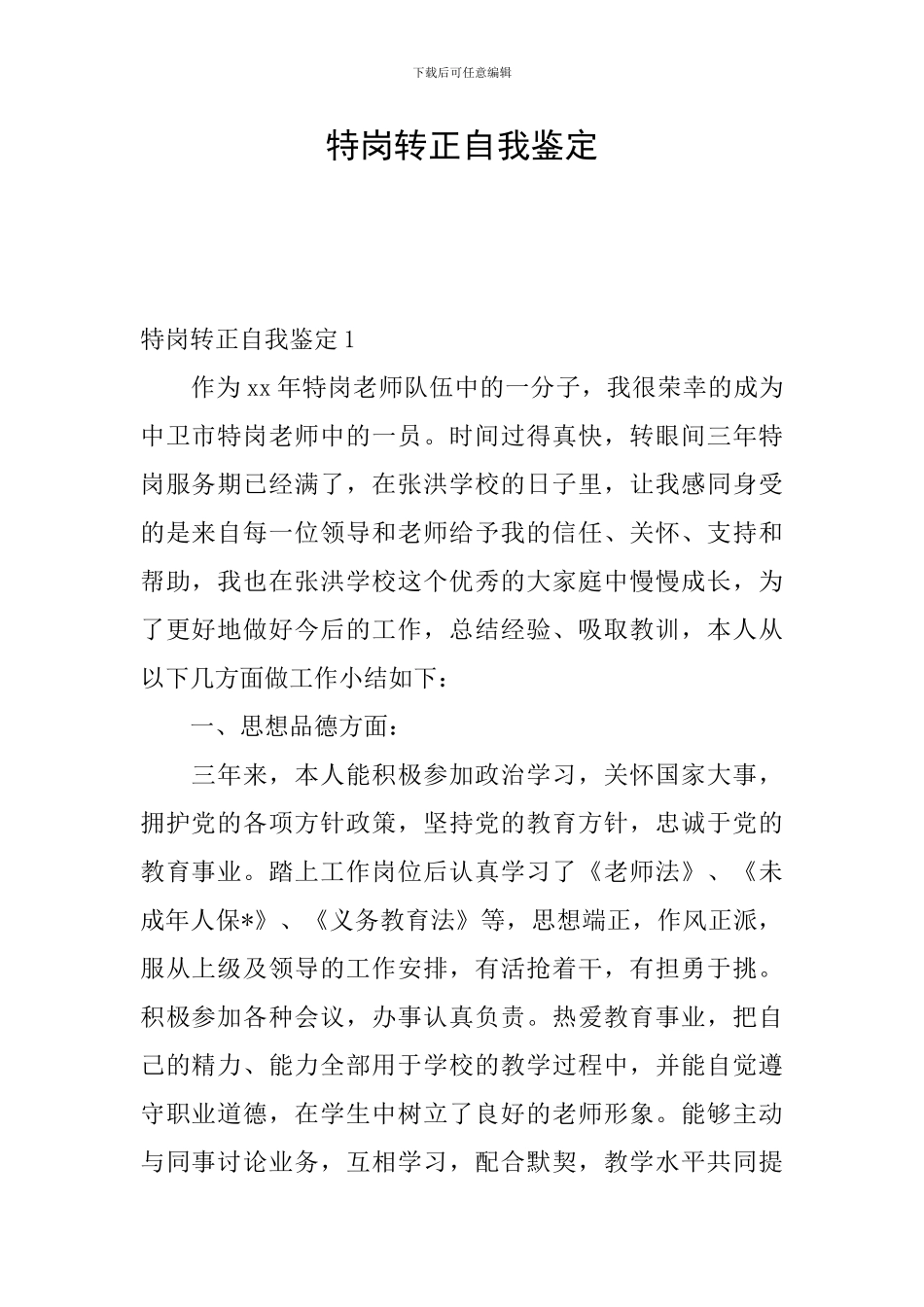 特岗转正自我鉴定_第1页