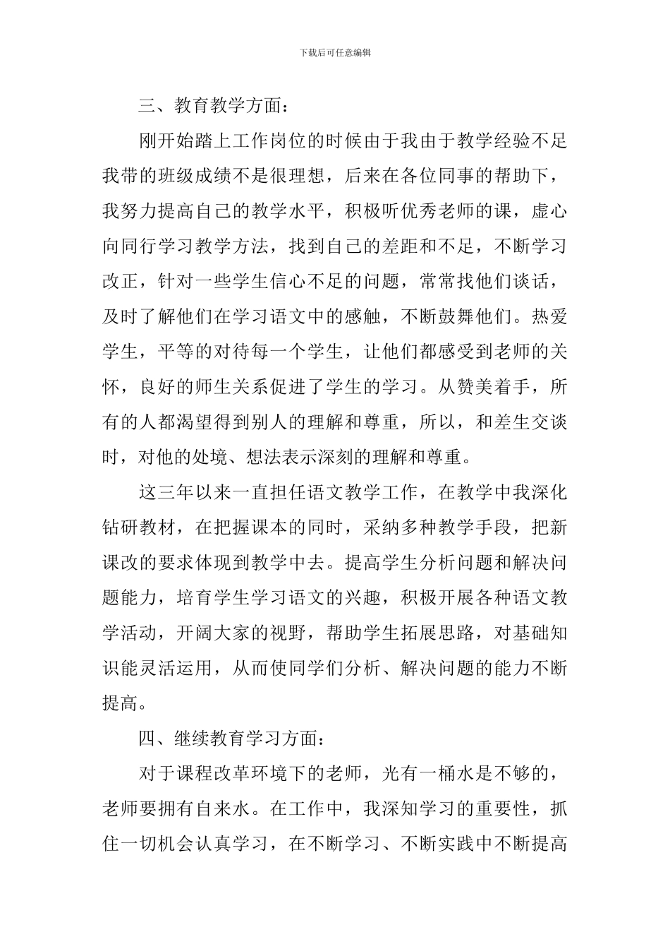 特岗转正自我鉴定_第3页