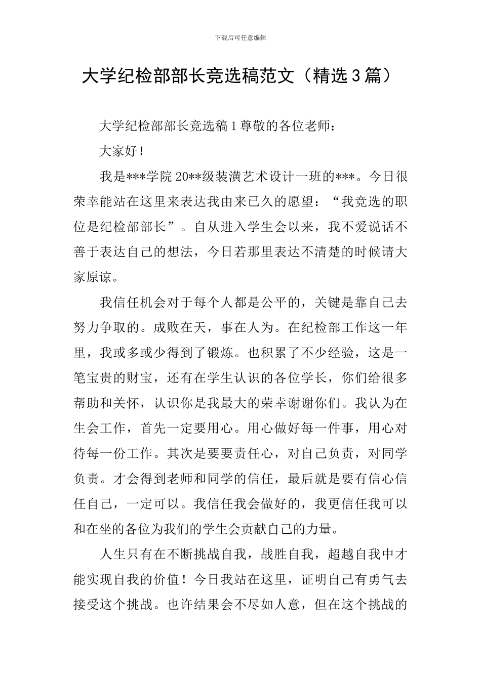 大学纪检部部长竞选稿范文_第1页