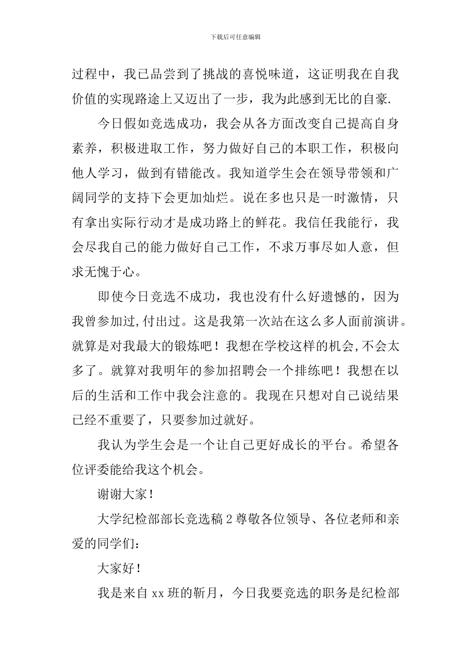 大学纪检部部长竞选稿范文_第2页