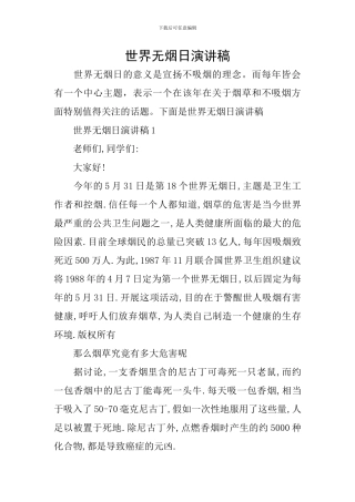 世界无烟日演讲稿