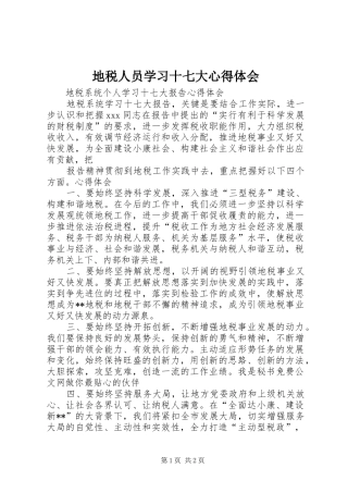 地税人员学习十七大心得体会