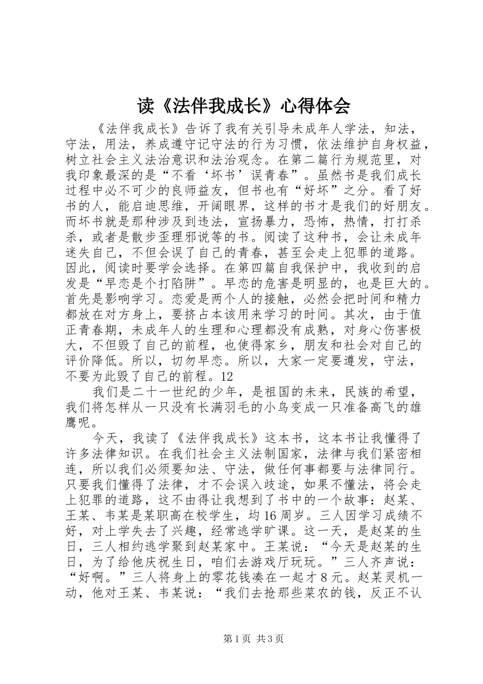读《法伴我成长》心得体会_1_第1页