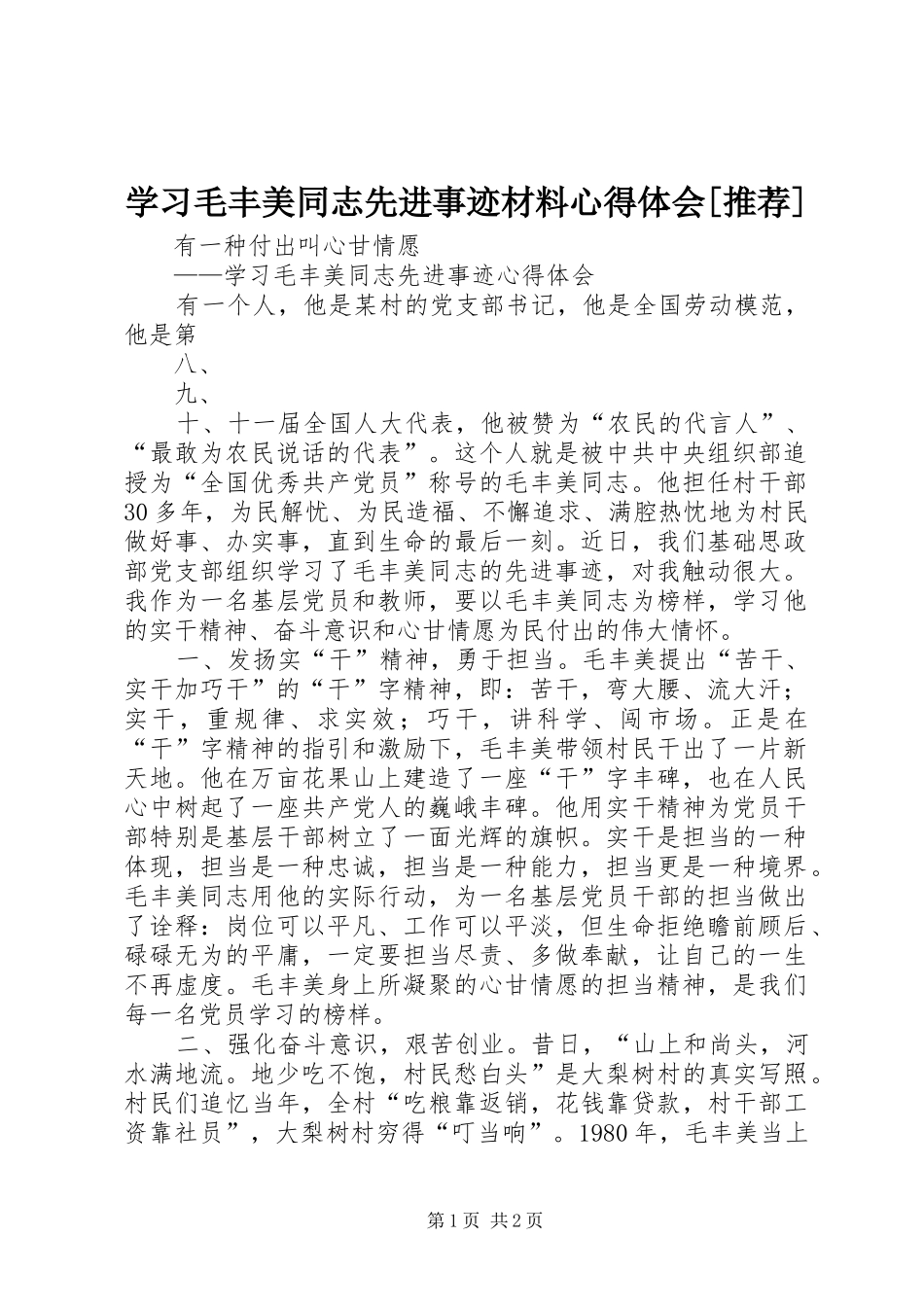 学习毛丰美同志先进事迹材料心得体会[推荐]_第1页