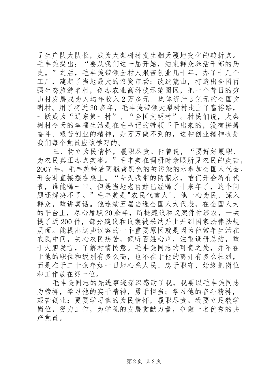 学习毛丰美同志先进事迹材料心得体会[推荐]_第2页
