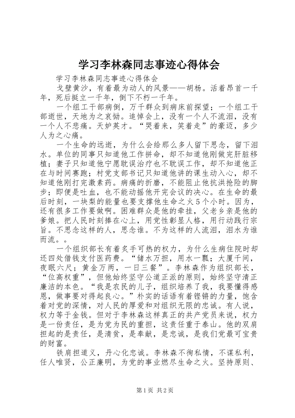 学习李林森同志事迹心得体会_第1页