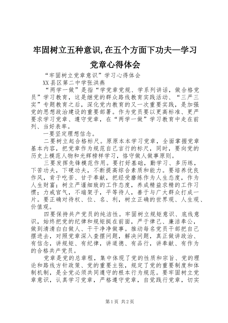 牢固树立五种意识,在五个方面下功夫—学习党章心得体会_第1页