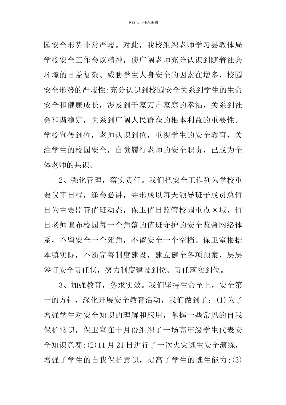 小学安全环境和校园文化工作报告_第2页