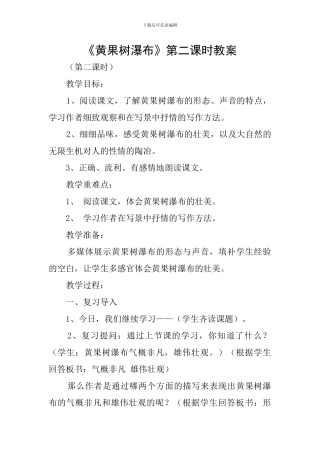 《黄果树瀑布》第二课时教案