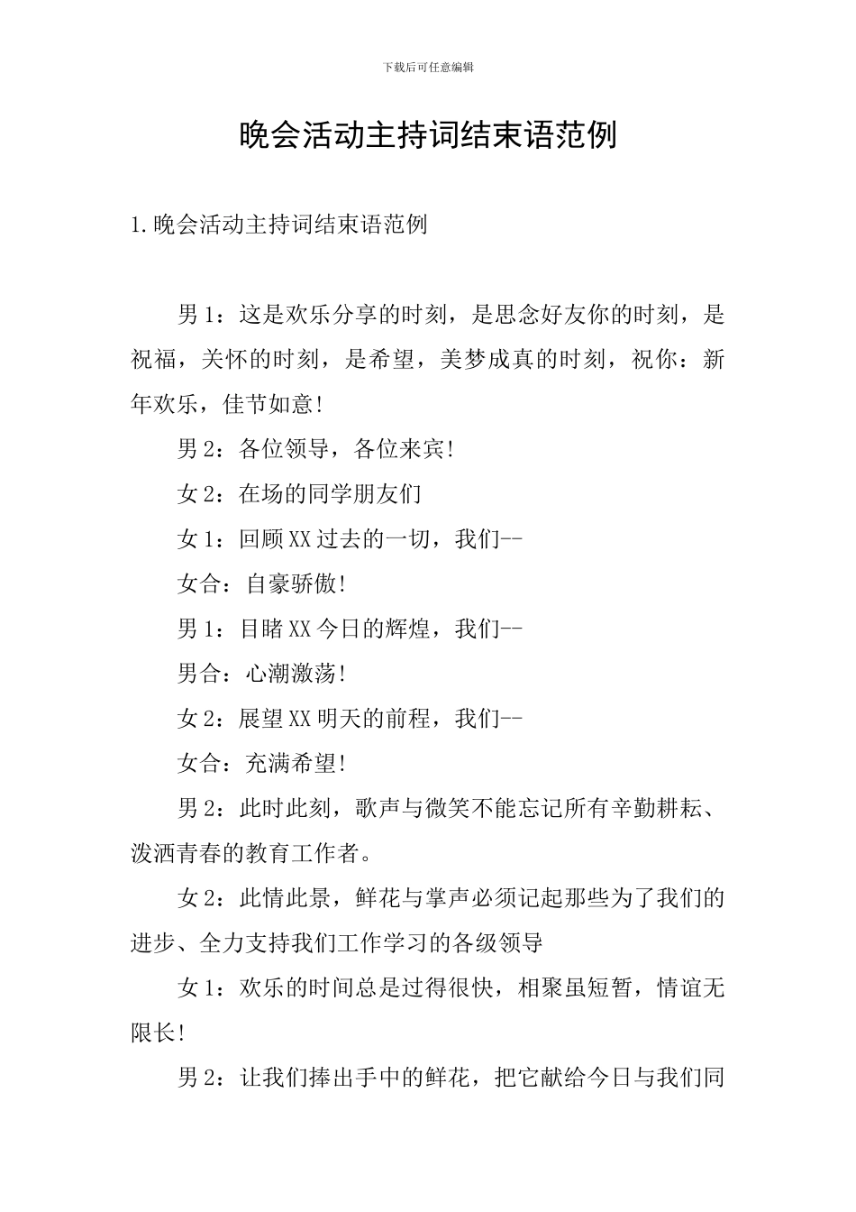 晚会活动主持词结束语范例_第1页