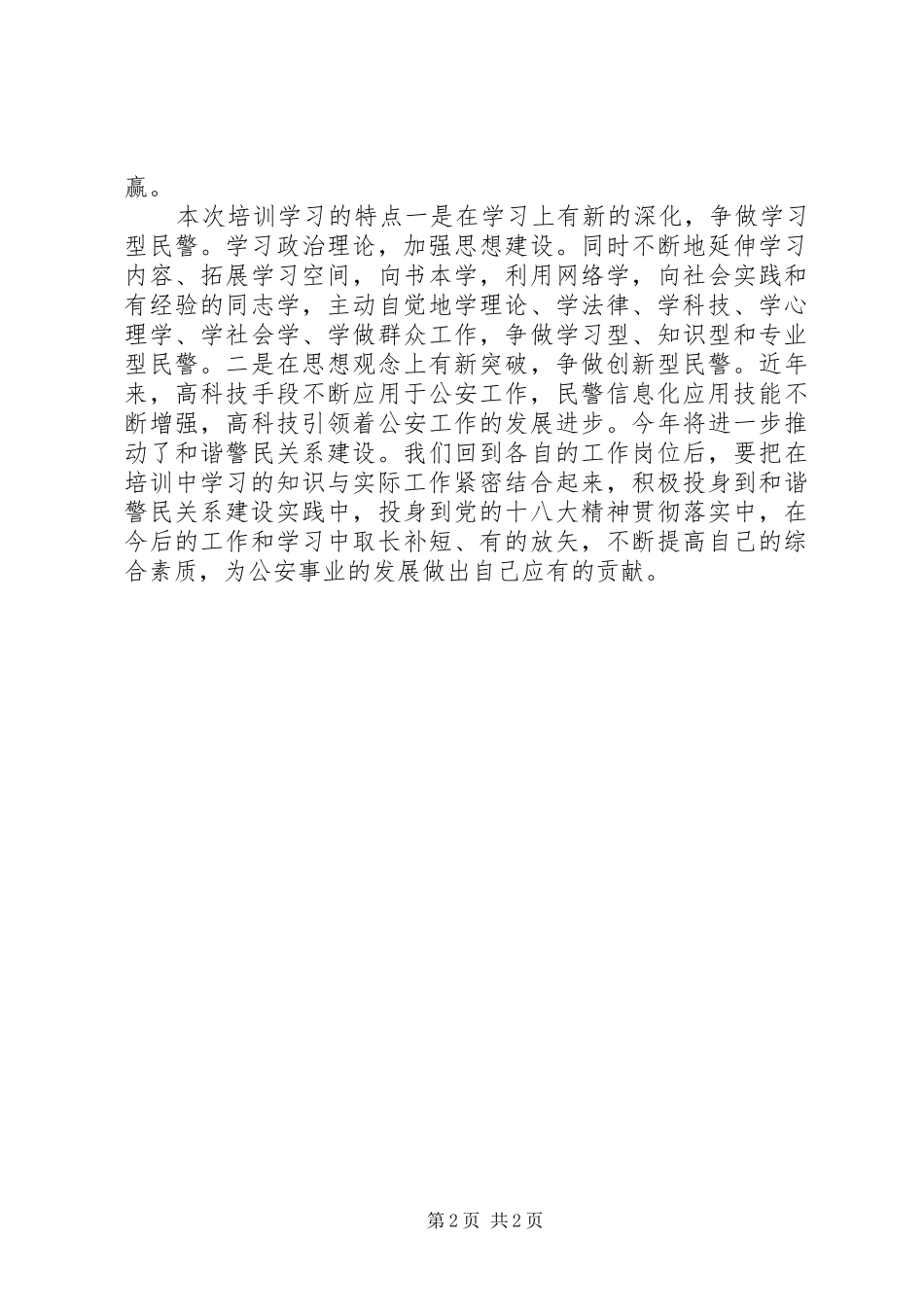 警察警衔晋升教育培训心得体会_第2页