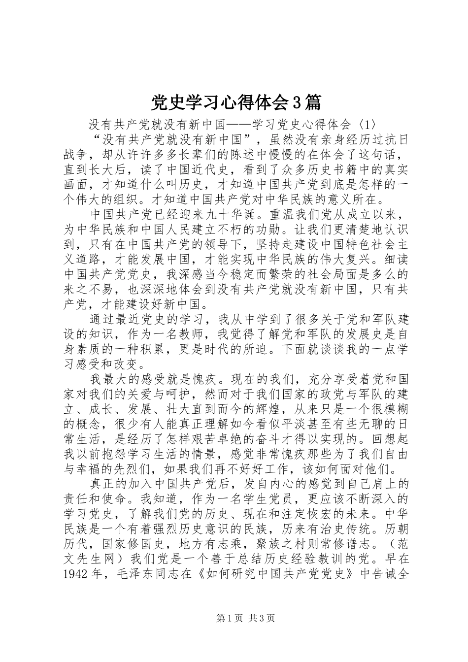 党史学习心得体会3篇 (3)_第1页