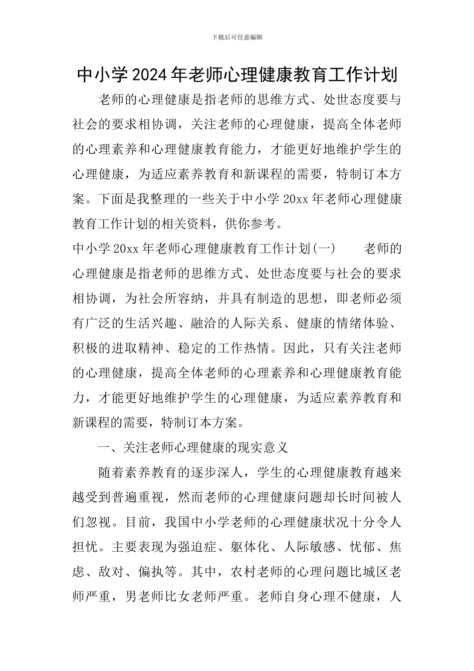 中小学2024年教师心理健康教育工作计划_第1页