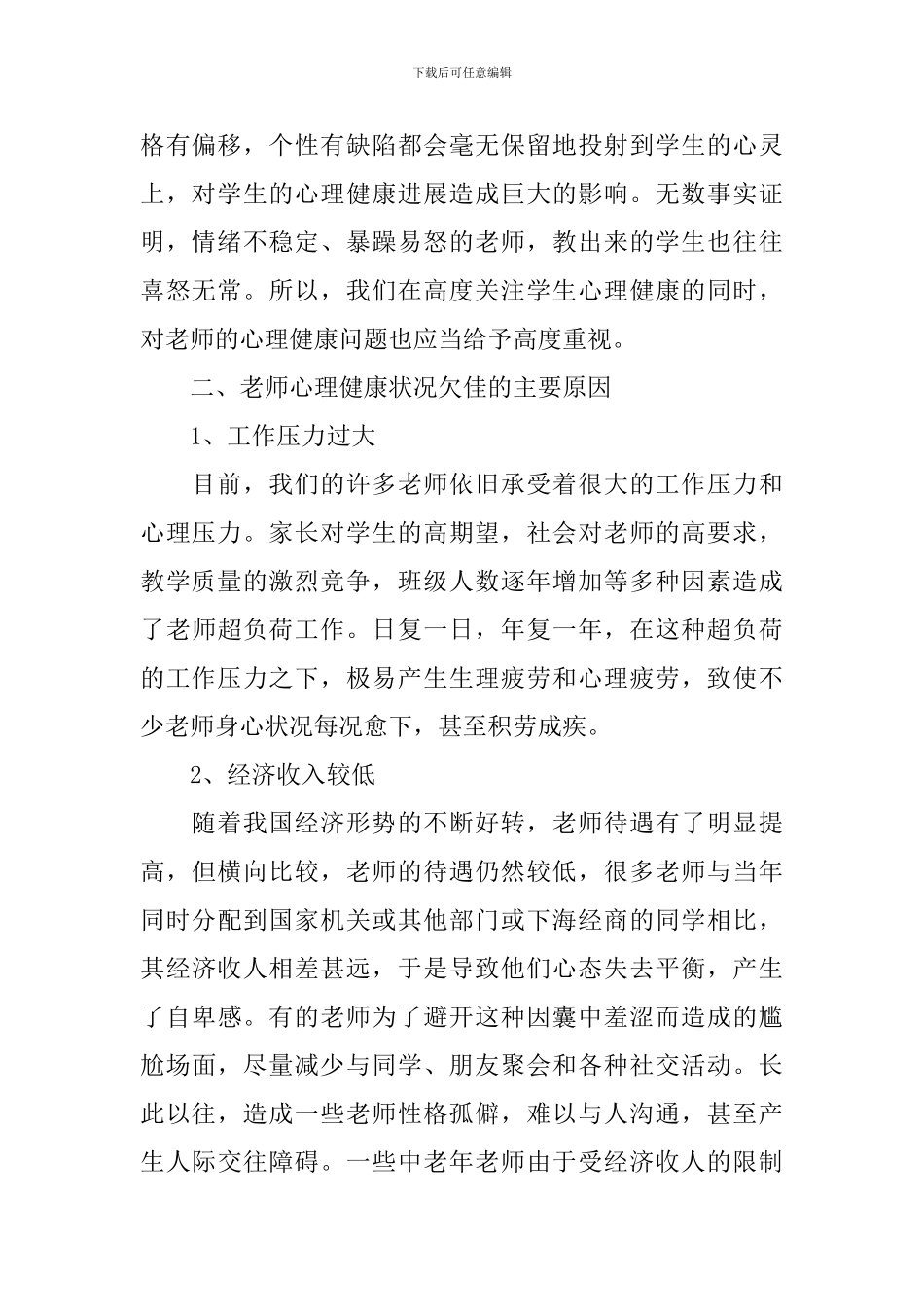 中小学2024年教师心理健康教育工作计划_第2页