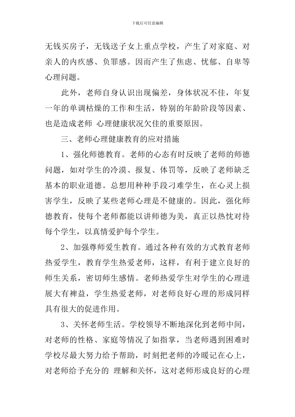 中小学2024年教师心理健康教育工作计划_第3页