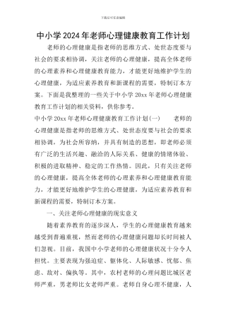 中小学2024年教师心理健康教育工作计划