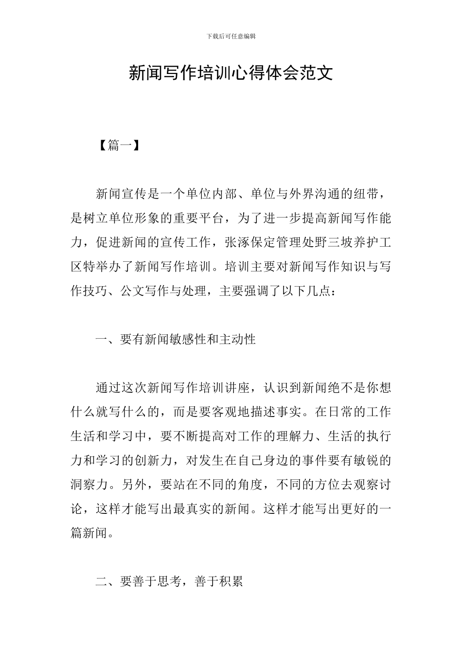 新闻写作培训心得体会范文_第1页