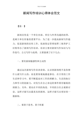 新闻写作培训心得体会范文